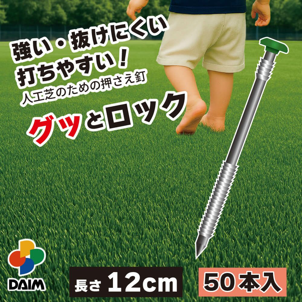 強い・抜けにくい・打ちやすい 人工芝のための押さえ釘 グッとロック長さ12cm 10本入
