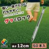 強い・抜けにくい・打ちやすい 人工芝のための押さえ釘 グッとロック長さ12cm 10本入