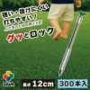 強い・抜けにくい・打ちやすい 人工芝のための押さえ釘 グッとロック長さ12cm 300本入